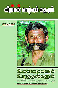 வீரப்பன் – வாழ்வும் வதமும்